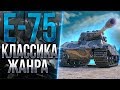 E-75 - ГЕНИАЛЬНЫЙ ТТ-9 / ИГРА С ГОЛОВОЙ