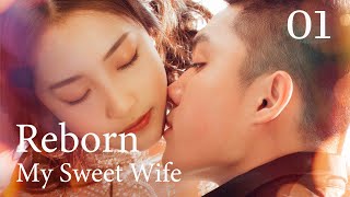 【Sweet Drama】【ENG SUB】 Reborn My Sweet Wife 01 重生小娇妻 01丨 Possessive Male Lead