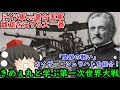 【ゆっくり解説】大戦の雌雄を決する大一番!「皇帝の戦い」カイザー・シュラハトを紹介!