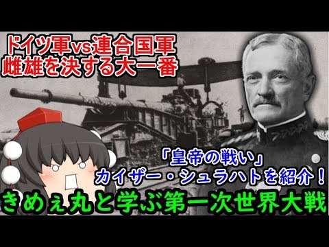 【ゆっくり解説】大戦の雌雄を決する大一番！「皇帝の戦い」カイザー・シュラハトを紹介！