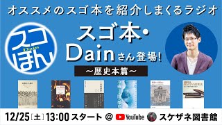 【目次アリ】【スゴ本ラジオ】Dainさん・タケハルさんとともにオススメの歴史本を紹介しまくります！【生放送】【スケザネ図書館】【歴史本篇】