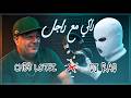      راكي مع راجل   2026    