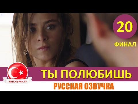 Ты полюбишь 20 серия ФИНАЛ русская озвучка [Фрагмент №1]