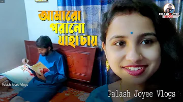 আমারো পরানো যাহা চায় | Palash Joyee Vlogs