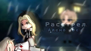 🔫-КЛИП ГАЧА ЛАЙ РАССТРЕЛ - 🔫 ГАЧА КЛУБ/gacha life /gacha club /Егорыч