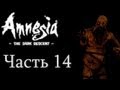 Прохождение Amnesia: The Dark Descent. Часть 14 - Финал