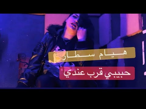 هيام سطار حبيبي قرب عندي أغنية جديدة 