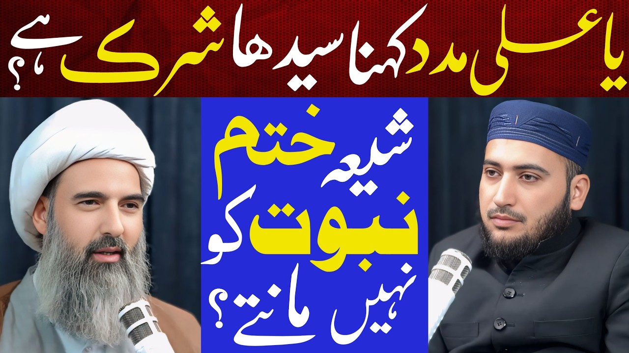 Ya Ali Madad Kehn Shirk Hai | Allama Anwar Ali Najafi Podcast With Mufti Fazal Hamdard | Nabuwat