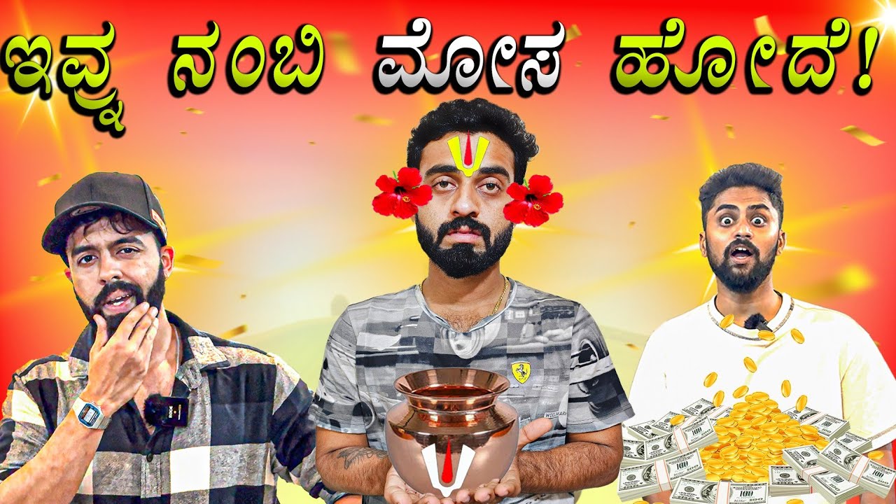 ಕೊನೆಗೂ @TypicalKannadiga  ಮೋಸ ಮಾಡಿಬಿಟ್ರು😢|| Challenge video with @VikasGowda1 || 1 Joint Kannada