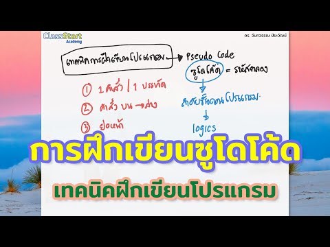 การฝึกเขียนซูโดโค้ด (Pseudocode) | เทคนิคฝึกเขียนโปรแกรม