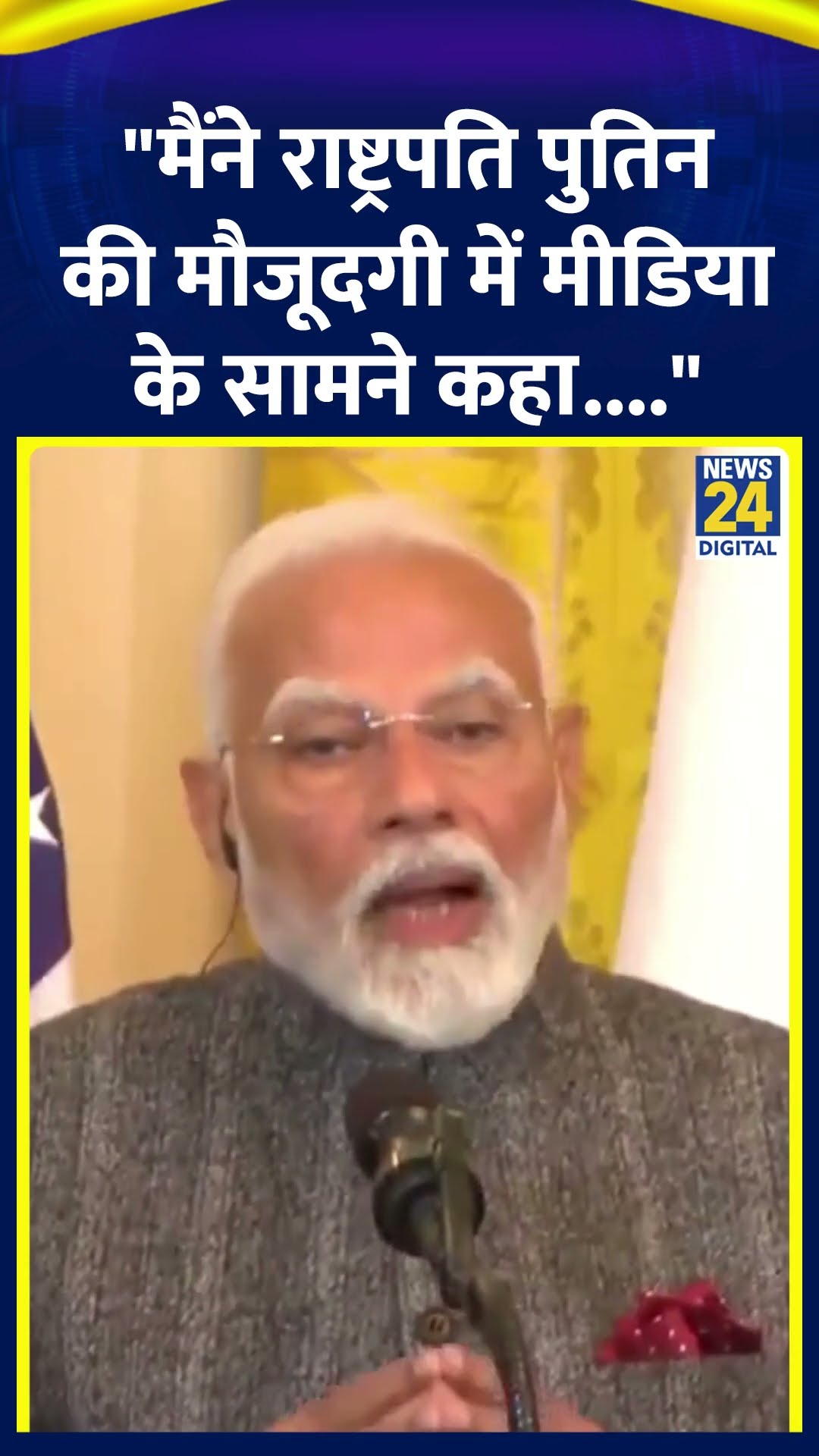 PM Modi ने America में Russia-Ukraine पर क्या कुछ कहा सुनिए | #pmmodiinamerica #pmmodi #shorts