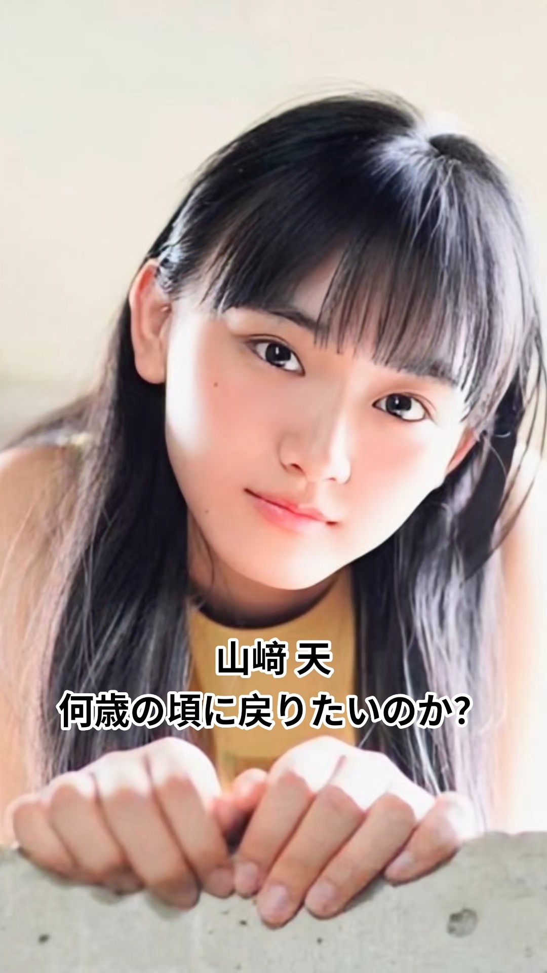 山﨑天 #何歳の頃に戻りたいのか #櫻坂46 #櫻坂2期生 #天ちゃん