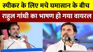 केजरीवाल के वापिस जेल जाने के बाद Rahul Gandhi का भाषण वायरल || Rahul Gandhi Live ||