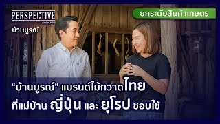 บูรณิตา วิวัฒนานุกูล แบรนด์ไม้กวาดไทยที่แม่บ้านญี่ปุ่น ยุโรปชอบใช้ | PERSPECTIVE [18 มิ.ย. 66]