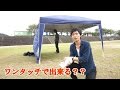 ワンタッチで出来る？？　タープ（テント）　紹介レビュー