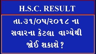 HSC Result Date 2018 Gujarat | HSC Result 2018 | HSC Board Result Confirm Date