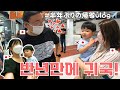 23개월 아들과 엄마의 나라 일본으로 갑니다! 👩🏻👶🏻🇯🇵 [한일커플/한일부부] (공항, 일본, 귀국)