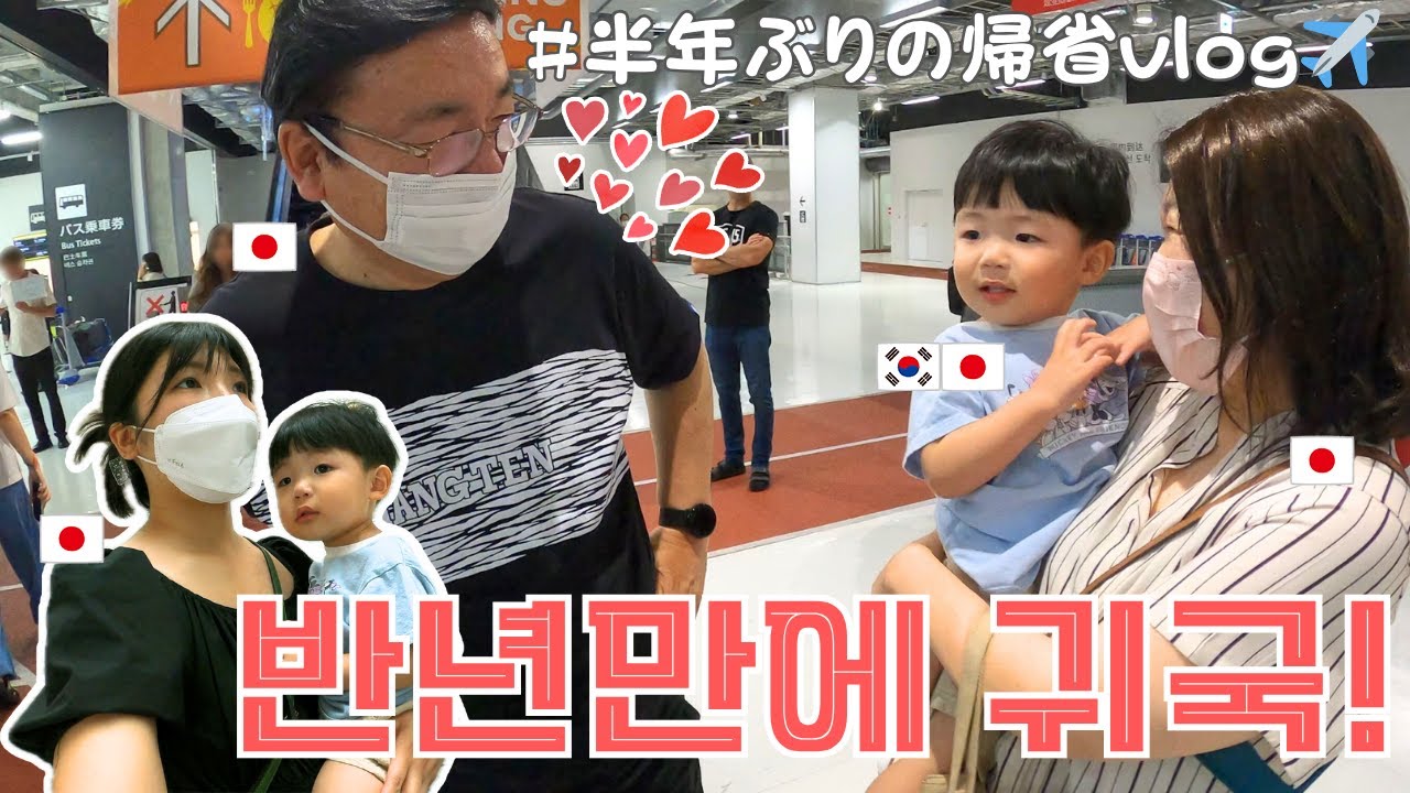 Я возвращаюсь в Японию со своим 2-летним сыном! 👩🏻👶🏻🇯🇵[KOR-JPN couples]:::(Аэропорт, Япония)