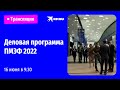 Деловая программа ПМЭФ 2022: прямая трансляция