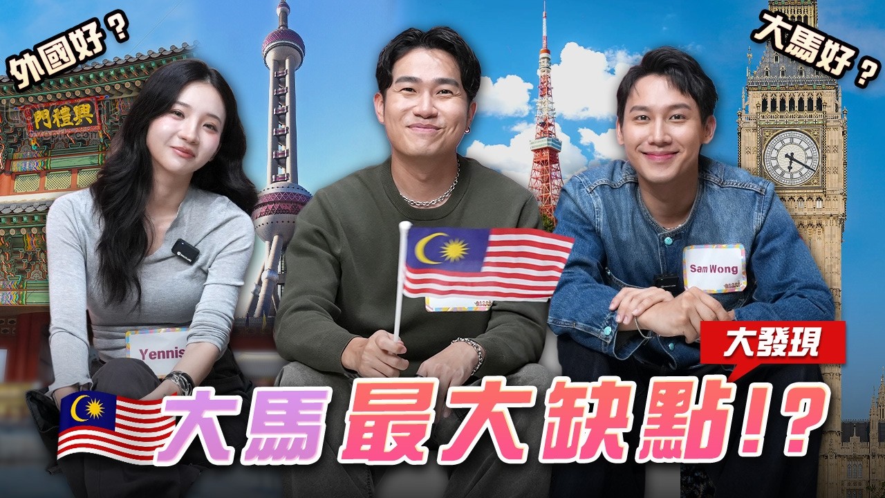 🇲🇾孩子必須送出國，即便我們很愛馬來西亞  ft.@wabikongtv @samwongsx @yennis9805