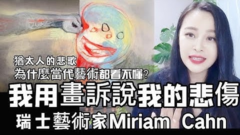 我用画诉说我的悲伤／瑞士犹太裔Miriam Cahn／为什么当代艺术都看不懂? - 天天要闻