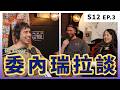 總統馬杜洛被美國抓走，人民超級開心！｜S12 EP.3 委內瑞拉談 ft. Cesar thumbnail
