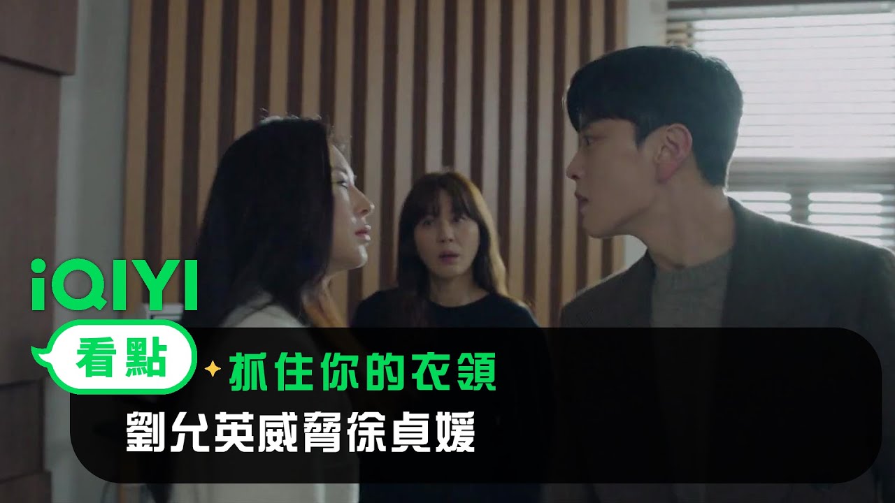 《抓住你的衣領》EP08看點： 劉允英威脅徐貞媛！薛宇宰自曝非法吃藥 | 愛奇藝