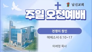 2025.06.29 남신교회 오전예배 &#39;전쟁의 원인&#39; (엡 6:10~17) - 이세영 목사