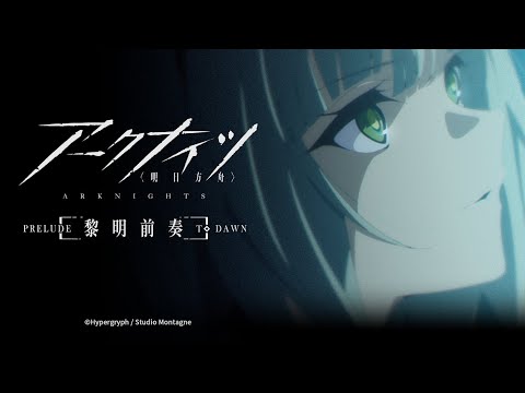 『アークナイツ【黎明前奏/PRELUDE TO DAWN】』本PV2 /レユニオン陣営登場人物・キャスト情報解禁！