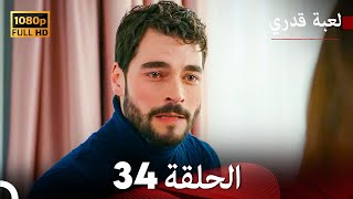 لعبة قدري الحلقة 34 (Arabic Dubbed)