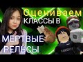 ОЦЕНИВАЮ КЛАССЫ В МЕРТВЫЕ РЕЛЬСЫ!!! советы и  мое мнение