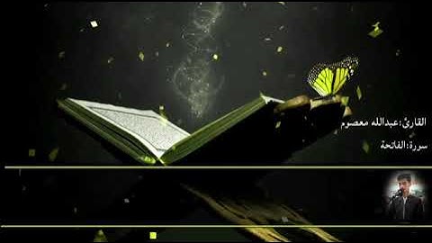 عبدالله معصوم سورة الفاتحة