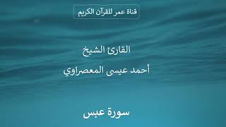080 ـ سورة عبس ـ القارئ الشيخ أحمد عيسى المعصراوي