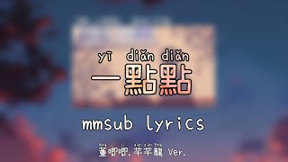一點點 (yi dian dian) mmsub lyrics