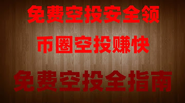 2025年躺赚攻略！手机挂机挖矿，日入500刀，手机挖矿日赚300+，不质押不交互，免费空投项目全解析，一部手机每天稳定收益，空投项目全实测，手机挖矿暴富实操！免费挖代币，提现无限制，小白必看