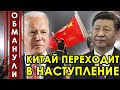 1 минуту назад! Это будет кошмар! Китайцы всё поняли! Пекин переходит в наступление!