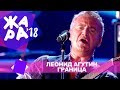 Леонид Агутин  - Граница  (ЖАРА В БАКУ Live, 2018)