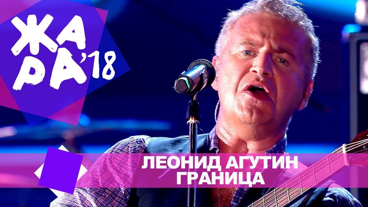 Леонид Агутин - Граница (ЖАРА В БАКУ Live, 2018) - YouTube
