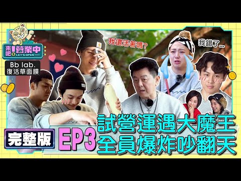 【完整版】EP3 老屋初營業！魔王客人駕到 炎亞綸上工就受傷 鬼鬼遭喊「出去」爆哭 庹宗康暴走：通通閉嘴！20221017｜BbLAB復活草面膜