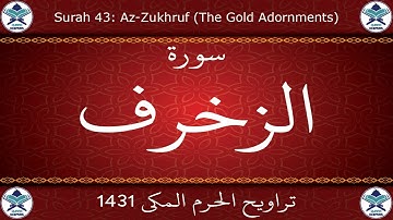تراويح الحرم المكي 1431 - سورة الزخرف