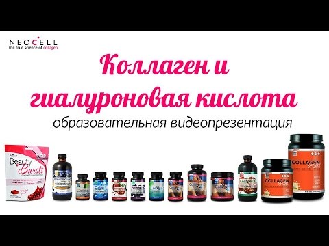 Коллаген и Гиалуроновая Кислота ❂ Продукция NeoCell на IHERB.COM