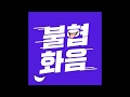 Made In ME 불협화음 Be Fine Feat 정민재 Made In ME 불협화음 Be Fine Feat 정민재