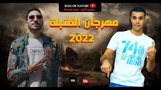 مهرجان القنبلة (حضرنا القنبلة كلام مفيش منه هنا )  حسين أوزو - حسام أوميجا  - مهرجانات 2022