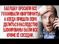 Бабушку бросили все а квартиранты ухаживали Пришла пора делить наследство и в шоке были все кроме...