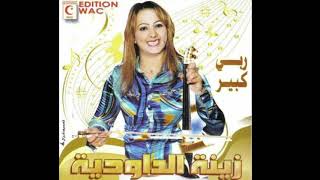 Zina Daoudia  - Rabi Kbir (2009) #1 - زينة الداودية  - ربي كبير #١