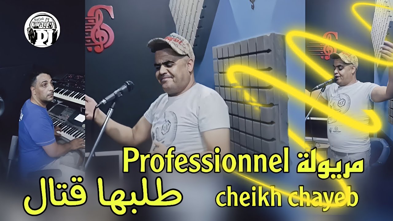 جديدة شيخ شايب 2024 مريولة بروفيسونال 🥰 طالبها قتال jadid Cheikh chayeb maryola professionnel talbha