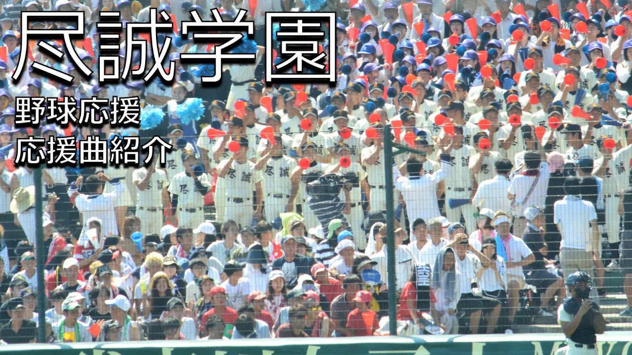 尽誠学園　野球応援・応援曲紹介[2016]