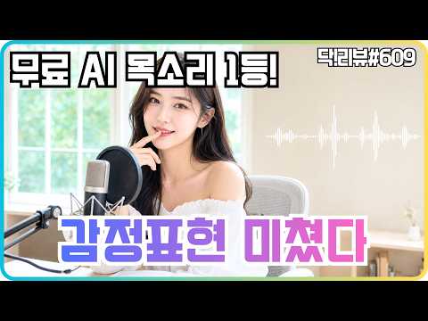 26년, 무료 AI 목소리 중엔 여기가 1등입니다⚡감정 표현이 진짜 미쳤어요 (Fish Audio)