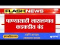 Nashik News | पाण्यासाठी लासलगाव कडकडीत बंद! Maharashtra Politics | Marathi News