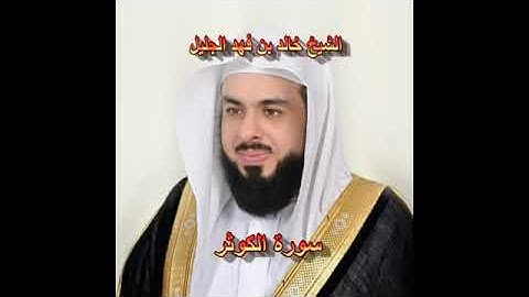 سورة الكوثر كاملة الشيخ خالد الجليل جودة عالية جودة عالية